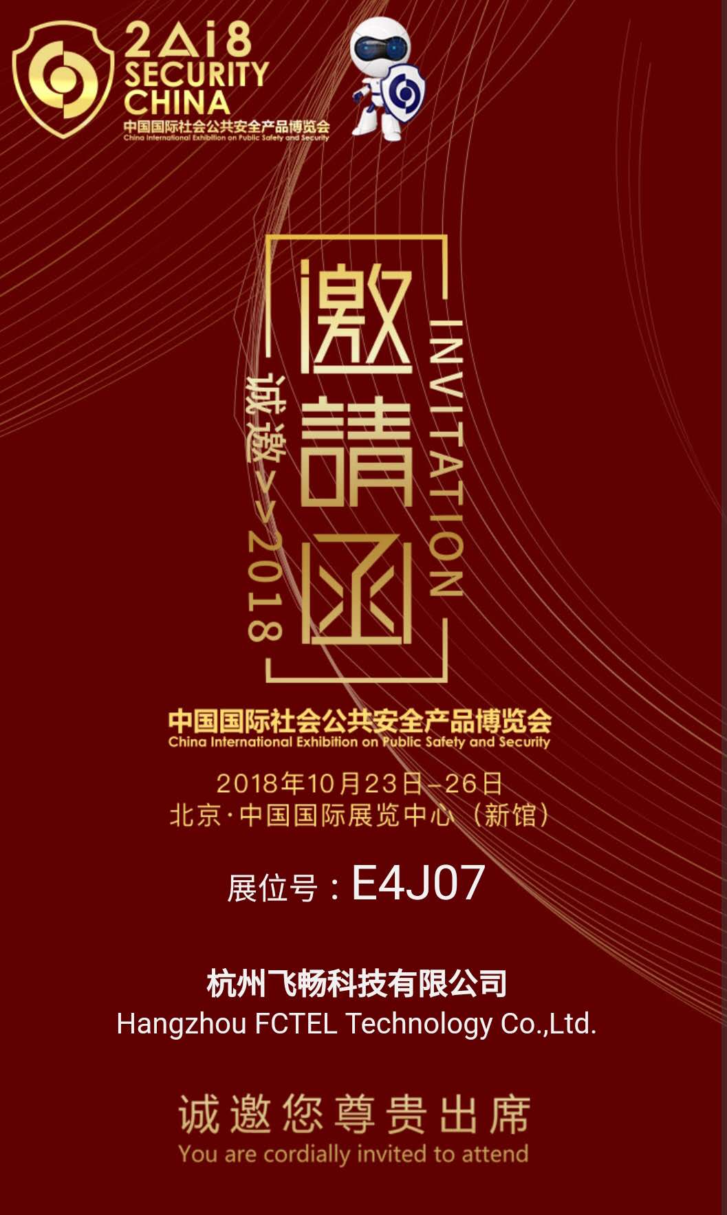 香蕉视频91黄片科技 邀您参加2018中国国际社会公共安全产品博览会(北京)