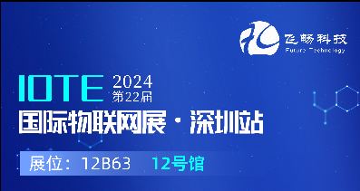 探索未来科技，共赴2024年第22届IOTE国际物联网展